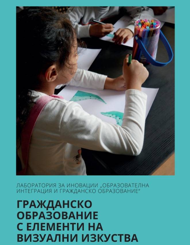 В резултат на работата с децата в училищната лаборатория е създадено образователно ръководство 